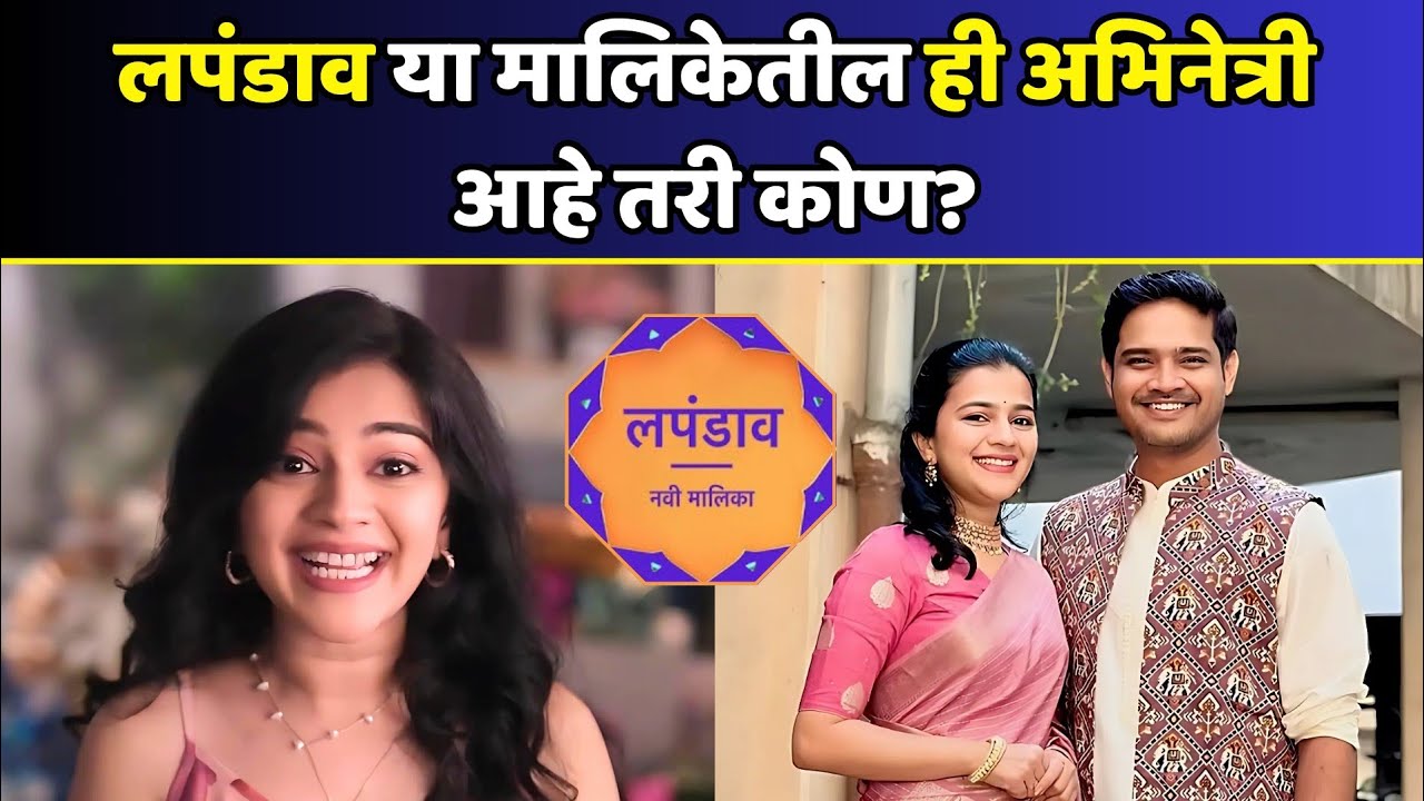 लपंडाव या मालिकेतील अभिनेत्री आहे तरी कोण? | Lapandav New Serial Actress Name | Lapandav New Serial