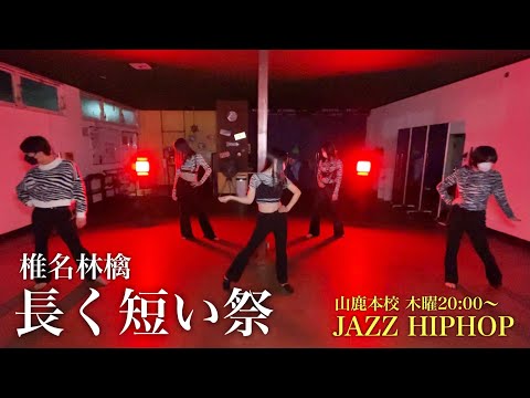 【ダンス動画】長く短い祭 / 椎名林檎 | 山鹿本校 木曜20:00〜ジャズヒップホップ(NAO) | 熊本ダンススタジオ | セブトレ