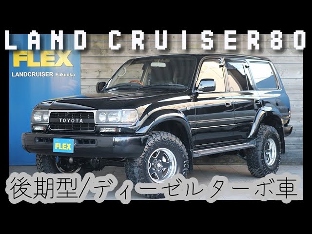 ランクル80 走っ ディーゼルターボ HDJ81V リフトアップ公認