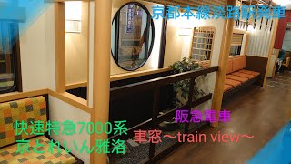 【車窓〜train view】〜7000系快速特急京とれいん雅洛〜淡路駅発車〜次は桂〜