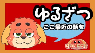 【雑】おしゃべりしようよ【談】