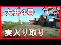 【海コン】大井4号、『実入り取り』解説！トレーラー運転手目線。