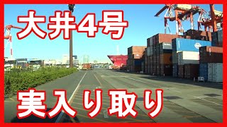 【海コン】大井4号、『実入り取り』解説！トレーラー運転手目線。