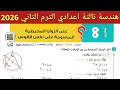 حل تمارين 8 صفحة 258 265 كتاب المعاصر 2026 هندسة الصف الثالث الاعدادي الترم الثاني 2026