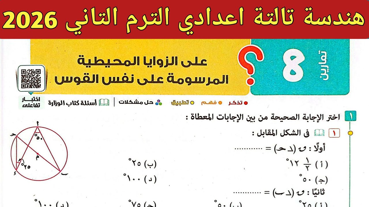 حل تمارين 8 صفحة 258 - 265 كتاب المعاصر 2026 | هندسة الصف الثالث الاعدادي الترم الثاني 2026