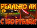 ЧЕЛЛЕНДЖ С GGDROP! РЕАЛЬНО ЛИ ВЫБИТЬ НОЖ С 150 РУБЛЕЙ НА НА ГГДРОП?! Я НЕ ВЕРЮ ЧТО ЭТО ПРАВДА!