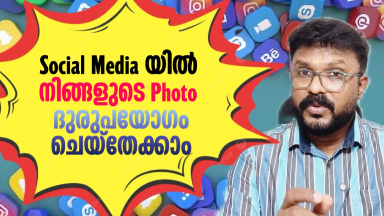Social Media യിലെ നിങ്ങളുടെ Photo ദുരുപയോഗം ചെയ്തേക്കാം... സൂക്ഷിക്കുക 🌟