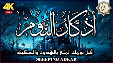 أذكار النوم تمتع بالهدوء والسكينة وراحة القلب قبل نومك 💚 نوم هادئ ومريح - راحة نفسية لا توصف مكتوبة