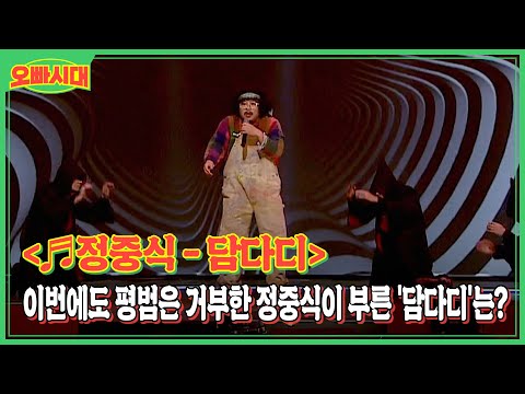 ＜♬정중식 - <strong>담다디</strong>＞ 시작부터 누워서 기어 나온다고??? 이번에도 평범은 거부한 정중식이 부른 &amp;#39;<strong>담다디</strong>&amp;#39;는? MBN 231201 방송