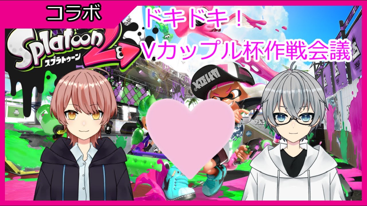 Vカップル杯作戦会議 Youtube