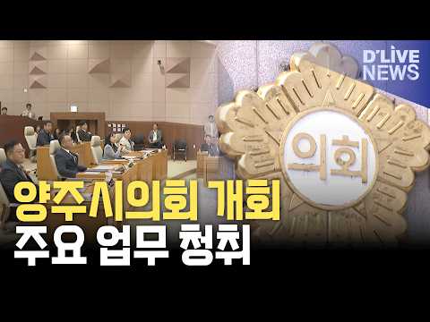 양주시의회 임시회 개회…23일까지 주요업무 청취 등 <strong>안건</strong> 처리