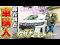 【車購入】笑顔のかわいいマネージャーとびちゃんにアルファードを購入しました