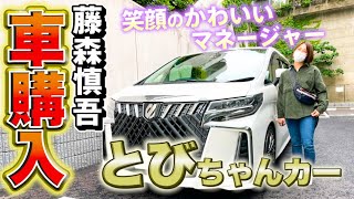 【車購入】笑顔のかわいいマネージャーとびちゃんにアルファードを購入しました