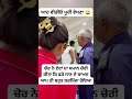 ਕੰਜਰਾ ਇਹ ਕੀ ਕਹਿਰ ਕਰੀ ਜਾਨਾ 😆😆 #viralreel #reels #ShareThisPost @top fans #bobbysekhon
