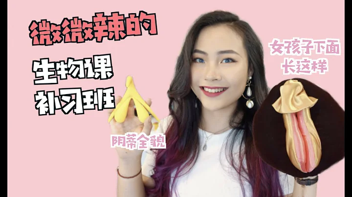 【TVmosaic】初中生物课补习班～女性私处生理结构详解！阴蒂？阴道？分泌物？女孩子下面原来长这样 - 天天要闻