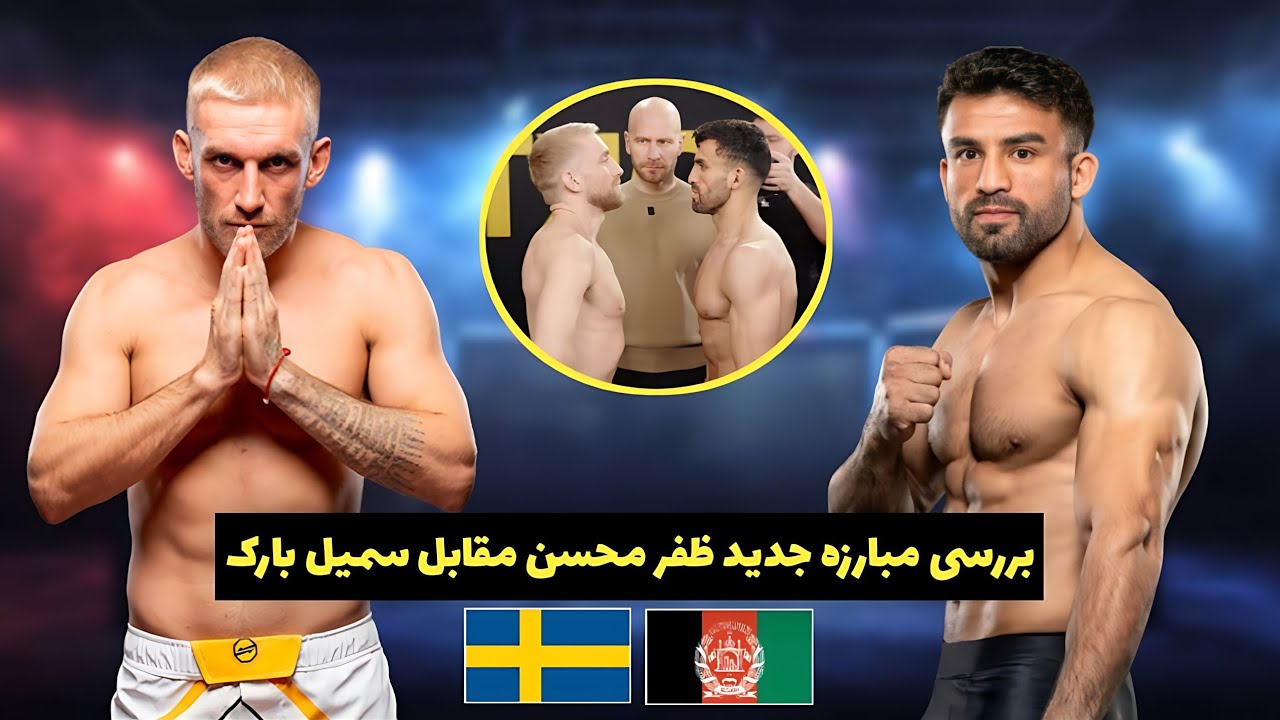 مسابقه جدید ظفر محسن مقابل حریف سویدنی در اکتاگون 