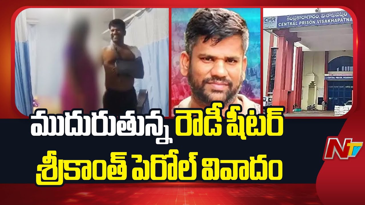 Rowdy Sheeter Srikanth Parole: పెరోల్ కే పీచే కౌన్ హై? | NTV Telugu