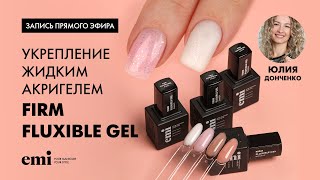 картинка: Укрепление жидким акригелем Firm Fluxible Gel. Мастер-класс Юлии Донченко