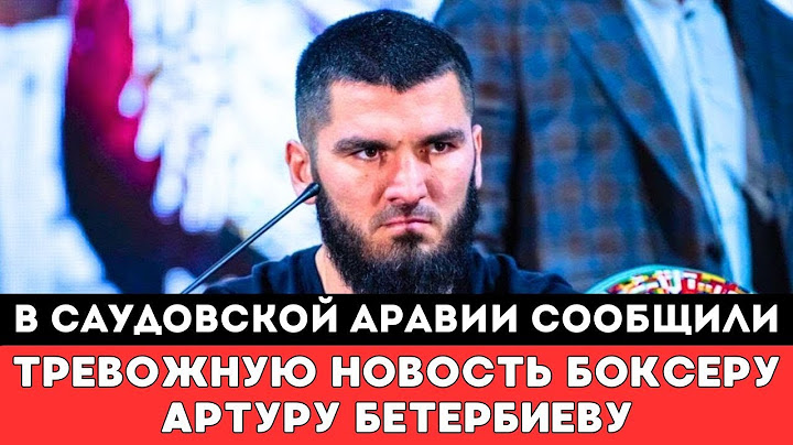 В Саудовской Аравии сообщили Тревожную Новость Артуру Бетербиеву о дате третьего боя с Дмитрий Бивол