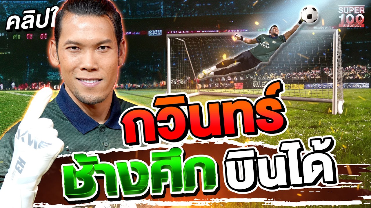 #ตอง กวินท์บินได้ ส่งต่อความฝันให้เด็กรุ่นหลัง ตำนานผู้พิทักษ์ประตู ช้างศึกทีมชาติไทย   | SUPER100