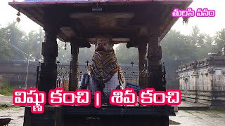 రామకృష్ణ గోవిందా నారాయణ | Vishnu Kanchi | Shiva Kanchi | Tulsi Vanam