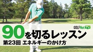 【エネルギーのかけ方】90を切る～3段階レベル別上達法～第23回