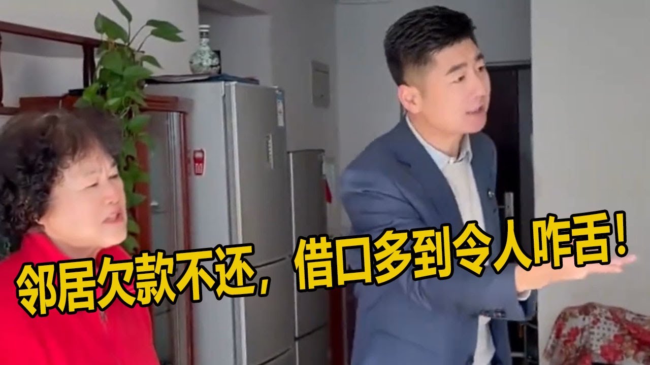 邻居欠款不还，借口多到令人咋舌！ | 正义之光#为百姓办事#正义的护航- YouTube