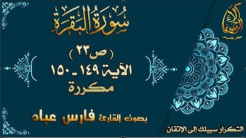 سورة البقرة الآيات 149-150 مكررة لإتقان الحفظ