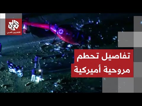 إصابات في تحطم مروحية في كاليفورنيا والسلطات تفتح تحقيق ا عاجلا