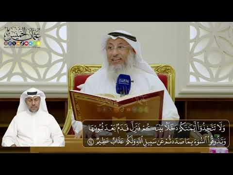 13-  المجلس (13) تفسير سورة النحل الآيات ( 94 - 102 ) - الشيخ د. عثمان الخميس