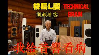 校長播客「每週一個音響品牌」我給音響看病!Technical Brain廠商專訪