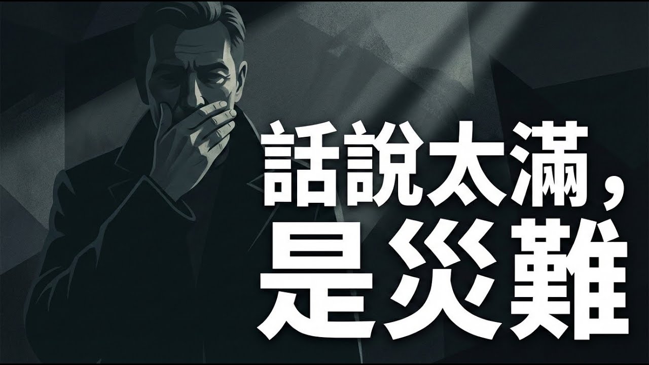 為什麼話說太滿的人最容易翻車？看懂社交底層邏輯與期望管理，避免透支信用，打造真正靠譜的成年人形象