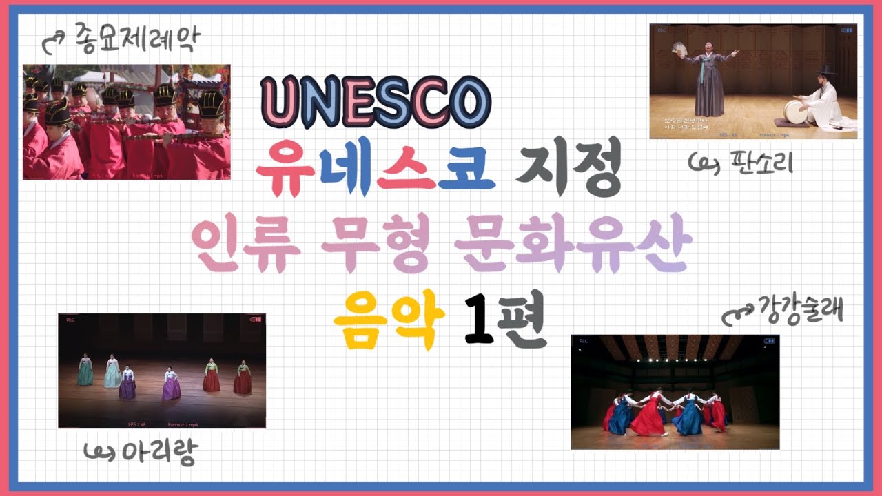 [국악] 유네스코 지정 인류 무형 문화유산 - 몰아 보기 | 음악 1편 | Korea Unesco | 종묘제례악, 판소리 ...