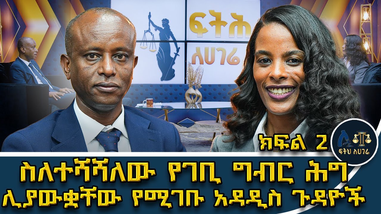 የተሻሻለው የገቢ ግብር ሕግ በይዘት ፈጣሪዎች (Content creators) ላይ የጣለው ግዴታ|| ||ፍትሕ ለሃገሬ