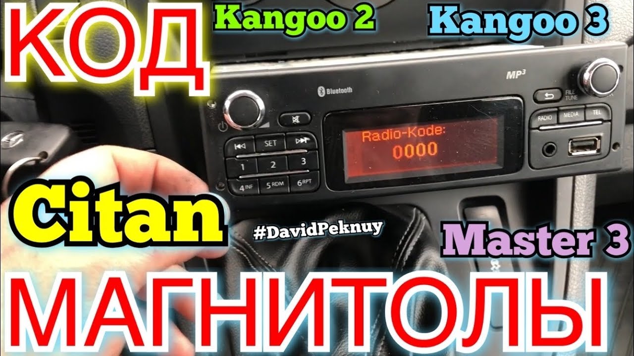 Мерседес СИТАН КАК РОЗБЛОКИРОВАТЬ МАГНИТОЛУ? Kangoo 3. Kangoo 2. Citan ...