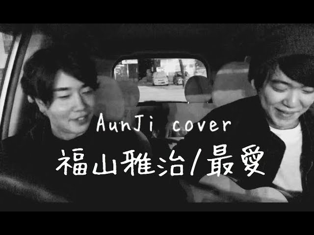 Assista a 最愛をデュオで。singing in the car【最愛/福山雅治】 no YouTube Assista a 最愛をデュオで。singing in the car【最愛/福山雅治】 no YouTube