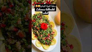 سلطة التبولة اللبنانية بأسهل طريقة️Lebanese tabbouleh salad #سلطات  #سلطة   #سلطات_صحية