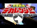 [piano] Tokusou Sentai Dekaranger OP (full-length ver.) / 特捜戦隊デカレンジャーOP