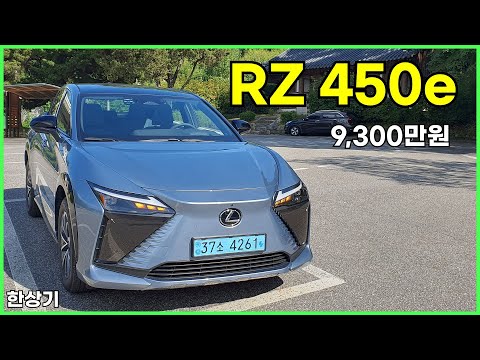 렉서스 디 올 뉴 일렉트릭 RZ 450e 시승기, 9,300만원(<strong>Lexus</strong> RZ 450e Test Drive) - 2023.09.06