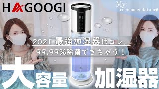 【高性能加湿器】乾燥対策始めてる??❄️見た目も性能もガチで最強