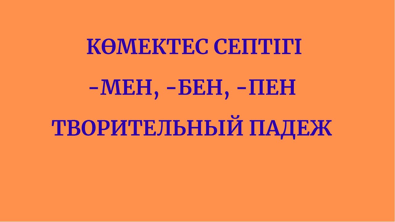 Казахский язык для всех! Көмектес септік, творительный падеж казахского языка