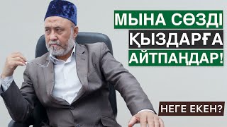 ЖІГІТТЕР, МЫНА СӨЗДІ ҚЫЗҒА АЙТПАҢДАР! | ҚҰЛКЕРІМ ЕЛЕМЕС