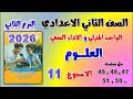 حل كتاب التقييمات صفحه 47 الي 51 علوم تانيه اعدادي الاسبوع الحادي عشر للصف الثاني الاعدادي الواجب