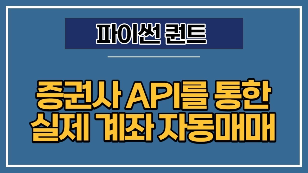 [파이썬 퀀트] 28강(마지막) - 증권사 API를 이용해 실제 계좌에서 1000 만원으로 자동매매 해보기