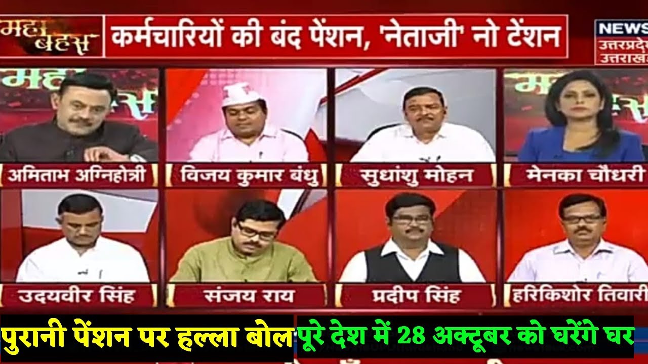 #महाबहस_Part2 कर्मचारियों की बन्द Pension, नेताओं को No Tension, पूरे देश के नेताओं का घेरेंगे घर