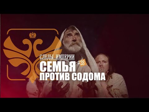 СЛЕДЫ ИМПЕРИИ - СЕМЬЯ ПРОТИВ СОДОМА