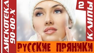 Дискотека 90-00-х - Русские Пряники (КЛИПЫ) Часть 2