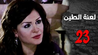 مسلسل لعنة الطين ـ الحلقة 23 الثالثة والعشرون كاملة HD | Laenat Altiyn