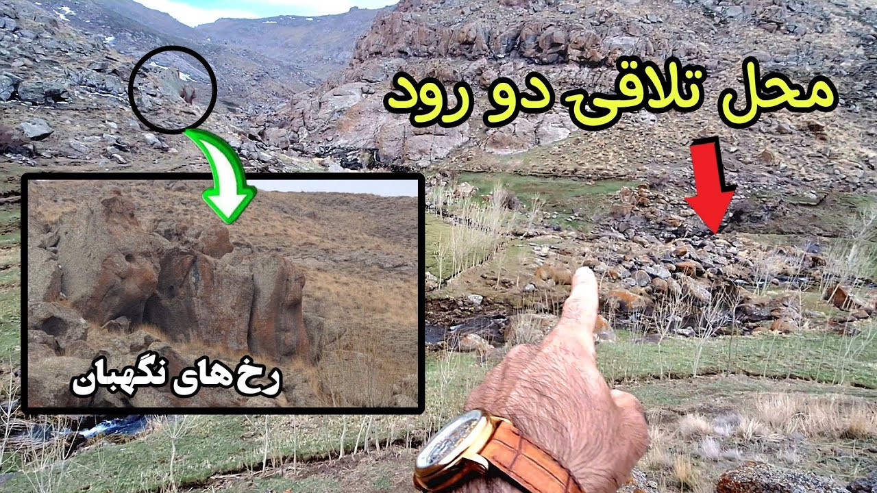 همیشه تاکیدکرده ام محل تلاقی دو رود ودو دره روجدی بگیرید#نمونه کارهای ارزشمند