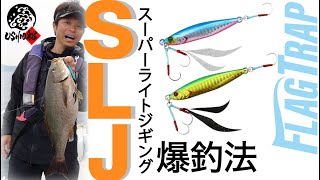 【SLJ/スーパーライトジギング】誰でも超簡単に釣れる。爆釣SLJゲーム！｜USHIO船 中島成典 石川文菜